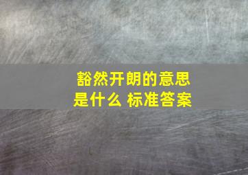 豁然开朗的意思是什么 标准答案